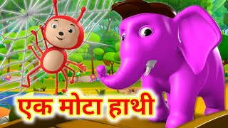 Ek MOTA Hathi Ghumne ChalaEk Mota Hathi SongEk Mota Hathi Poem Nursery Rhymes Hindi Nursery Kids [upl. by Jovia]