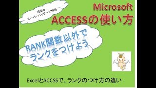 ExcelとACCSSで、ランクのつけ方の違い [upl. by Marlen156]