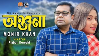 অঞ্জনা । Onjona । Monir Khan । ২০২৪ সালে অঞ্জনাকে নিয়ে মনির খান এর নতুন গান । Onjona Song 2024 [upl. by Rhona]