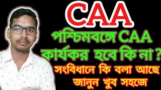 পশ্চিমবঙ্গে CAA কার্যকর হবে কি না Whether CAA will be implemented in West Bengal or not CAA [upl. by Ylaek52]