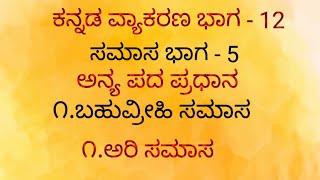 ಕನ್ನಡ ವ್ಯಾಕರಣ ಭಾಗ  12  kannada grammar part 12ಸಮಾಸ ಭಾಗ  510thclass pdo ✨📝✨ [upl. by Arne]