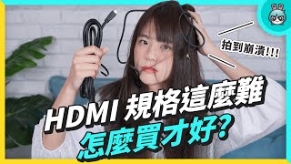 HDMI 規格詳解整理！HDMI 20、21 差在哪 買誰好 功能比較一次看 [upl. by Lyndy734]