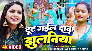 Video  टूट गईल दादा झुलनिया  Khushboo Raj Sunita Yadav  Bhojpuri Dhobi Geet 2024 [upl. by Sutphin509]