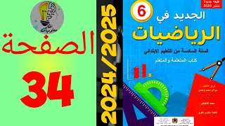 الجديد في الرياضيات المستوى السادس ابتدائي الصفحة 34 20242025 [upl. by Klarrisa]