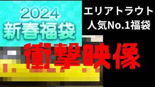 エリアトラウト人気NO1福袋を開けたら衝撃の結末【城峰釣具店】【管釣り】 [upl. by Rosabelle816]