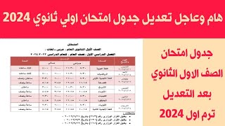 جدول امتحان الصف الاول الثانوي ترم اول 2024 بعد التعديل  جدول امتحان اولى ثانوي ترم اول ٢٠٢٤ الجيزة [upl. by Taam309]