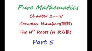 HKAL Pure Maths筆記 Chapter 2iv  Complex Numbers  The nth roots  Part5 [upl. by Leese]