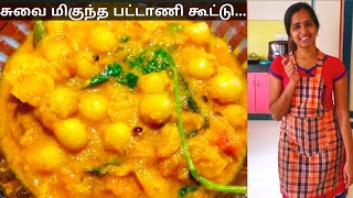 பட்டாணி கூட்டு  White peas recipe in tamil [upl. by Anayeek]