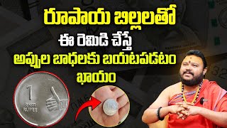 ఆర్ధిక సమస్యలు ఏడిపిస్తున్నాయా ఇలా చేయండి  Appula Badalu Povalante Em Cheyali  9MaxTv Telugu [upl. by Orlantha]