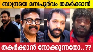 Arun Gopy and Kalabhavan Shajohn about Bandra Movie Degrading  Dileep  Success Celebration [upl. by Poucher]