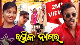 ରସିକ ନାଗର RASIKA NAGARA ODIA COMEDY NEW YEAR SPECIAL  MR DEVA BIKI RAKI  MR GULUA [upl. by Nel]