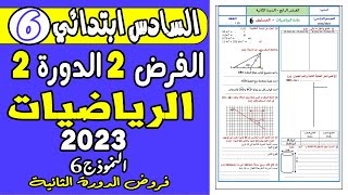 فروض المستوى السادس ابتدائي الدورة الثانية الفرض الثاني الدورة الثانية مادة الرياضيات السادس ن6 [upl. by Ylremik359]