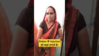 Rabies का injection कहा पर लगाते हैं। rameshchcshortsfeed youtubeshorts trending ytshorts [upl. by Annoyk333]