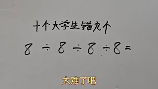 小学三年级计算题，十个大学生错了九个 [upl. by Hoebart]