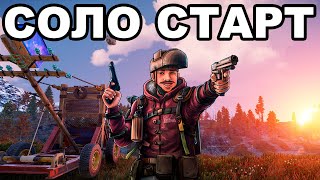 СОЛО СТАРТ ПОСЛЕ ВАЙПА СРЕДИ КЛАНОВ в РАСТ  RUST [upl. by Leynwad]