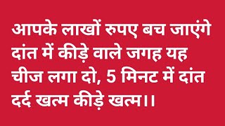 दांत के दर्द का रामबाड ईलाज। दो मिनट में दांत का दर्द खत्म कर कीड़े खत्म कर देगा।Dat ke dard khatm [upl. by Eseila]