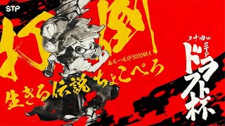 第十四回ドラフト杯PV  SplatoonTopPlayers主催 [upl. by Kahl880]