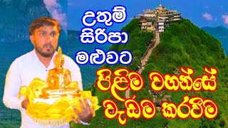 උත්තම සිරිපා කරුණා කිරිම පිළිම වහාන්සේ වැඩම කිරිම ලසිත මෙත් සෙවන ඇතුගල්පුර ලසිත diyasen anaweki [upl. by Gnoh]