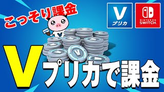 【Switch対応】Vプリカでブイバックスを増やす方法を実践形式で解説【フォートナイト無料コード無料チート裏技】 [upl. by Eilsel]