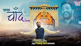 मैं बोलूं बाबा चाँद जैसा  Baba Chand Jaisa  Khatu Shyam Soulful Song  Pankaj Soni  Full HD [upl. by Anastasio]