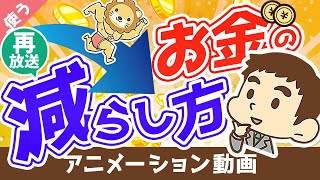 【再放送】【超おすすめ】印税20億円の作家が語る「お金の減らし方」【書籍紹介】【良いお金の使い方編】：（アニメ動画）第63回 [upl. by Kendrah]