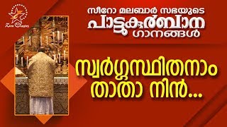 Swargasthithanam Thatha Nin  പാട്ടുകുർബ്ബാന  Pattukurbana  Holy Mass  Holy Kurbana [upl. by Irakab]