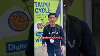 アジア最大の展示会『Taipei Cycle』に到着！🇹🇼👋 shorts [upl. by Carbrey]