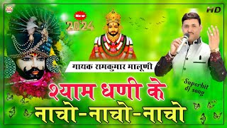 New shyam bhajan2024श्याम धणी के नाचो नाचो नाचोShyam dhani k nacho nachoरामकुमार मालूणी [upl. by Peatroy]