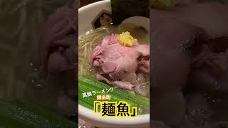 錦糸町 鯛だし効いた個性派「麺魚」めんぎょ [upl. by Onid]