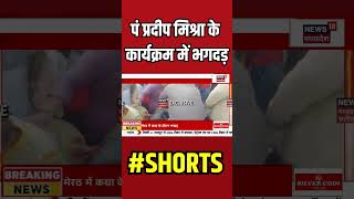 Breaking News  पं प्रदीप मिश्रा के कार्यक्रम में भगदड़  Shorts  Meerut Stampede  Pradeep Mishra [upl. by Notreve]