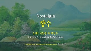 향수 정지용 이동원 amp 박인수 Nostalgia  Jeong JiYong sungers Yi DongWon ampPark InSoo 영한자막 English amp Korean [upl. by Ennayelsel]