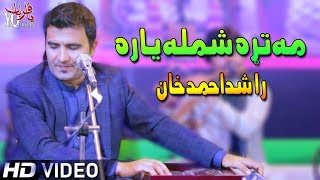 Rashid Ahmad Khan Pashto New Songs 2019 Ma Tara Shamla Yara [upl. by Lovett963]