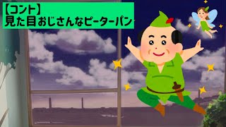 【コント】見た目おじさんなピーターパン【アニメ】 [upl. by Behm]