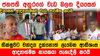 Anura Kumara ජනපතිගේ වැඩ බලන දියසෙන්  දියසෙන් ආද්‍යාත්මිකව වැඩ ආරම්භ කරයිDiyasen Balaya 2024 [upl. by Joeann959]