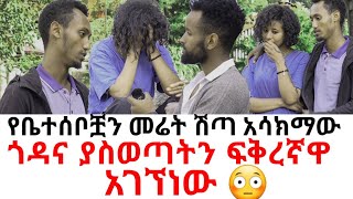 ጎዳና ያስወጣትን ፍቅረኛዋ አገኘነው 😳የቤተሰቦቿን መሬት ሽጣ አሳክማው [upl. by Drofub]