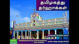 தமிழகத்து தர்ஹாக்கள்  THAMILGATHU DARGA HAKKAL  Tamil Islamic Songs  Tamil qaseeda [upl. by Wahkuna]