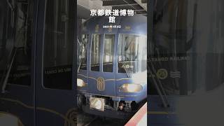 京都鉄道博物館 For You メモリーからの総集編 [upl. by Ennasil]