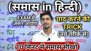 Samas in hindi  samas trick in hindi grammar  समास ट्रिक  Hindi by mohit shukla sir Ms ssc hindi [upl. by Demott]