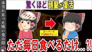 【ゆっくり解説】スーパーで70円のアレ何歳でも髪の毛が驚くほど生えてくる食べ物とは [upl. by Odilia]