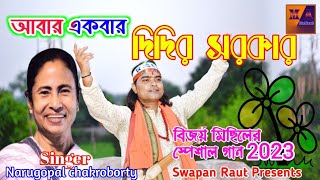 TMC Loksova Bijoy Michil Song 2024  loksovateo Trinomul Narugopalchakraborty Tmc New Song 2024 [upl. by Rockey]