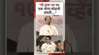 marathi maharashtraassemblyelection2024 maharashtraelection rajthackeray uddhavthackeray [upl. by Aborn]