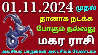 matha rasi palan in tamil 2024 magaram  monthly horoscope in tamil maharam  next month horoscope [upl. by Jari386]