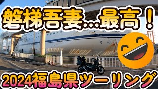 【X ADV】２０２４福島県ツーリング【磐梯吾妻 浄土平】 [upl. by Kevon365]