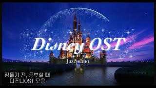 잠들기 전 듣기 좋은 디즈니 OST 노래모음  피아노연주 Disney Collection  수면 집중 공부 카페 [upl. by Winebaum668]