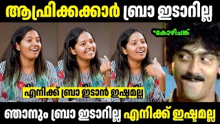 എനിക്ക് ബ്രാ ഇടാൻ ഇഷ്ടമല്ലത്ത ആളാണ് ഞാൻ 😂😂  Troll Malayalam  Malayalam Troll  Mallu Rasikan [upl. by Nancie339]