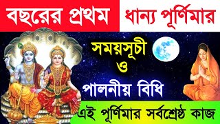 বছরের প্রথম সর্বশ্রেষ্ঠ ধান্য পূর্ণিমার সময়সূচী ও পালনীয় বিধি  লক্ষ্মী পূর্ণিমা  মাঘী পূর্ণিমা [upl. by Graaf957]