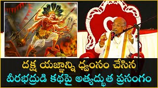 దక్ష యజ్ఞాన్ని ధ్వంసం చేసిన వీరభద్రుడి కథపై అత్యద్భుత ప్రసంగం  Sri Garikapati Narasimha Rao Latest [upl. by Ravo496]