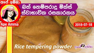 ✔ බත් තෙම්පරාදු මික්ස් ස්වාභාවික රසකාරකය Rice tempering powder mix by Apé Amma bath themparadu mix [upl. by Goldwin]