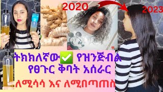 የሚገርም ለውጥ ያየሁበት የዝንጅብል የፀጉር ቅባት አሰራር ፀጉር መበጣጠስ መመነቃቀል ቀረ👍 how to make ginger oil for hair growth [upl. by Coplin]