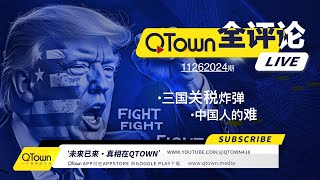 QTown全评论11262024期 川普为何突对中国加拿大墨西哥出重拳？ 中国的高考是比孩子吃狗屎的速度吗？ 中国的大学和西方大学差距有多大？ 海外华人家长为什么抱着微信小红书不放？ [upl. by Esylle140]